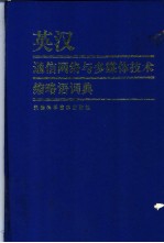 英汉通信网络与多媒体技术缩略语词典