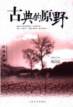 古典的原野
