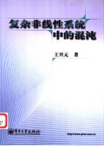 复杂非线性系统中的混沌