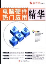 电脑网络热门应用精华:硬件精华