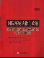 国际环境法律与政策