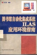 图书馆自动化集成系统ILAS应用环境指南
