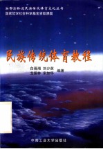 民族传统体育教程