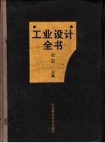 工业设计全书