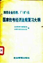 国营企业经理、厂(矿)长国家统考经济法规复习大纲
