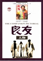 1926-1945良友人物