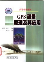 GPS测量原理及其应用