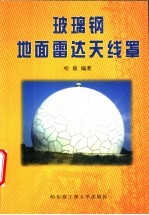 玻璃钢地面雷达天线罩