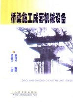 桥梁施工成套机械设备