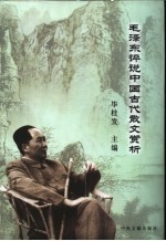 毛泽东评说中国古代散文赏析