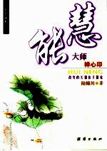 慧能大师禅心印 改变的关键在于警觉