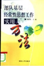 部队基层经常性思想工作实用方法