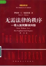 无需法律的秩序 邻人如何解决纠纷