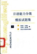 日语能力分级模拟试题集 下