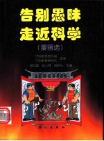 告别愚昧 走近科学 漫画选