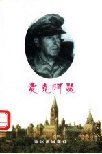 麦克阿瑟