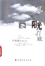 风不能把阳光打败 毕淑敏精品散文集
