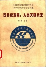 可持续发展：人类关怀未来 中国可持续发展研究会1997年学术年会论文集