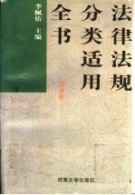 法律法规分类适用全书 刑法卷