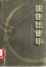 广告社会学