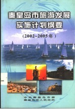 秦皇岛市旅游发展实施计划纲要 2002-2005年