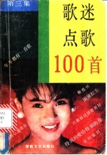 歌迷点歌100首 第3集