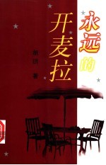 永远的开麦拉