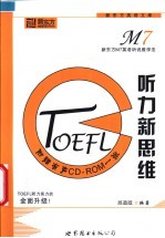 TOEFL听力新思维