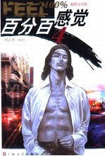 百分百感觉 4 最新完全版