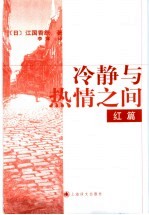 冷静与热情之间 红篇