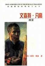 文森特·凡高 画家