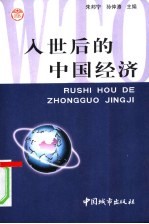 入世后的中国经济