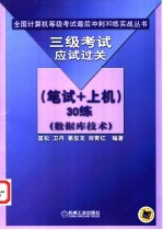 三级考试应试过关 笔试+上机 30练 数据库技术