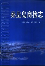 秦皇岛商检志