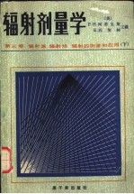辐射剂量学 第3卷 辐射源 辐射场 辐射的测量和应用 下