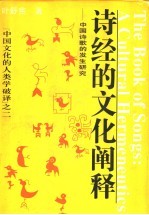 诗经的文化阐释 中国诗歌的发生研究