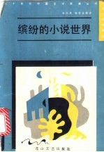缤纷的小说世界 新潮小说选评 3