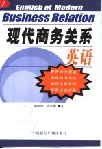 现代商务关系英语