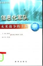 未来战争的主角:信息化军队