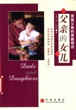 父亲的女儿 美国父亲的家教观念