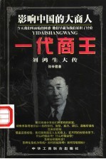 一代商王:刘鸿生大传