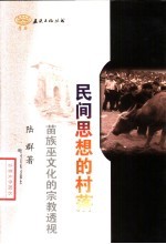 民间思想的村落 苗族巫文化的宗教透视