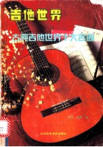 吉他世界 古典吉他世界十大名曲