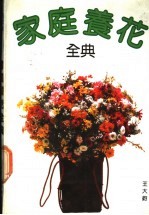 家庭养花全典
