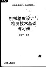 机械精度设计与检测技术基础练习册