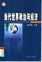 当代世界政治与经济