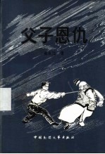 父子恩仇
