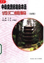 中日交流标准日本语词汇精解 初级