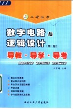 数字电路与逻辑设计 第3版 导教·导学·导考