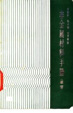 非金属材料手册 续篇
